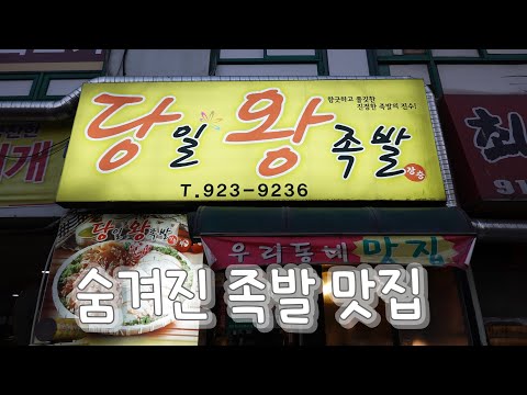   일산의 숨겨진 족발맛집 가성비도 좋은 곳 당일왕족발 Hidden Pork Feet Restaurant Cost Performance Restaurant