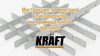 Инструкция по монтажу классического и пирамидального грильято KRAFT
