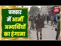 Buxar में अग्निपथ नियम को लेकर Army अभ्यर्थियों का हंगामा, बक्सर-दानापुर रेल लाइन जाम | Latest News