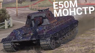 БРОНИРОВАННЫЙ Е 50 М В ОБНОВЛЕНИИ 9.2 | Wot BLITZ СТРИМ