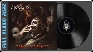 Поликлиника - Твой Скрытый Враг (2023) (Speed / Thrash Metal)