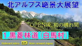 Kurobishi forest road. Great view of the Northern Alps by private car (Hakuba, Nagano Prefecture)