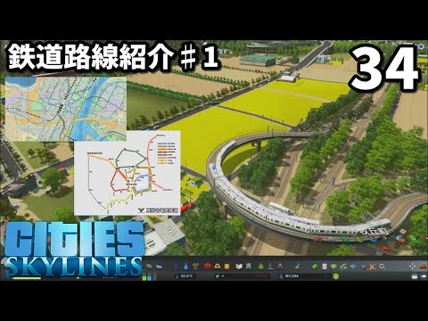Cities Skylines まこだいゲーム実況34 鉄道路線紹介 1 Railroad Introduction 1 Youtube