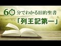 #11列王記第一【60分でわかる旧約聖書】中川健一