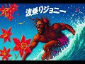 波乗りジョニー / 桑田佳祐 – Luxurious Tropical Funk Warmth Mix ver. Rhythm & Joy