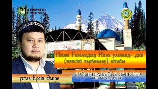 видео: Қонақ күту әдебі. ұстаз Ерсін Әміре картинка: Қонақ күту әдебі. ұстаз Ерсін Әміре