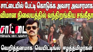 ஏரபரடடல வநதறஙகய வஜய மனவ சஙகத சடடயல கடகக பகம படட Ragasiya Ottran