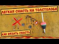 Легкая снасть на Толстолоба. Как вязать снасть. НОВАЯ снасть УБИЙЦА ТОЛСТОЛОБА.