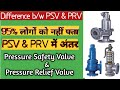 Difference Between PSV and PRV | PSV | PRV | Pressure Safety Valve | Pressure Relief Valve|PSV & PRV
