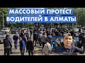 Протест водителей в Алматы