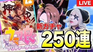 【ウマ娘】ガチャ250連+α！「ヤエノムテキ」ピックアップ狙いで神引き見せます！ゴージャスが芸能界パワーでガチャ