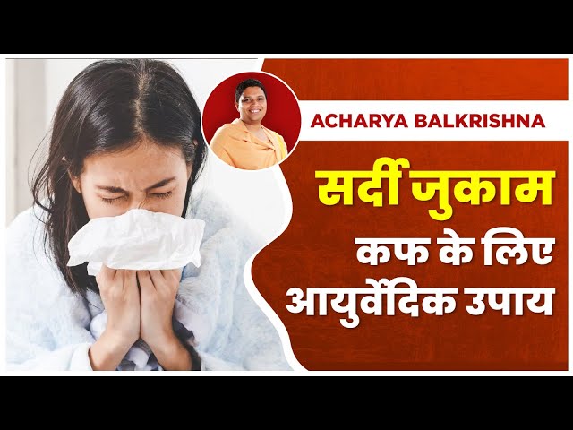 सर्दी जुकाम कफ के लिए आयुर्वेदिक उपाय  || Acharya Balkrishna