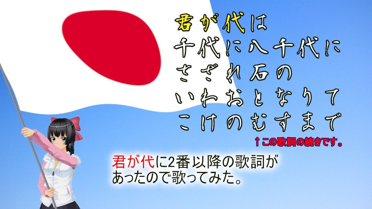 君が代】歌詞があまり知られていない君が代の2番～4番 - YouTube