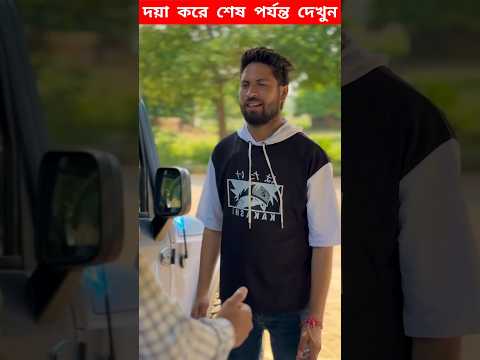 ছেলেটার বন্ধু গরিব বলে আজকে তাকে অপমান করল 😭 #shorts #youtubeshorts #facts