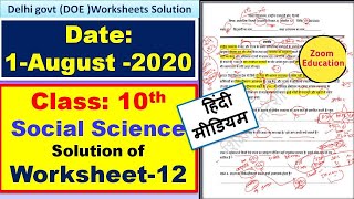 हिंदी में -Class 10th :  S.S.T (social science) || Doe WorkSheet-12 Solution|| 1 August 2020 ||