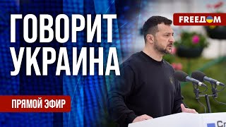 FREEДОМ. Говорит Украина. 794-й день войны. Прямой эфир