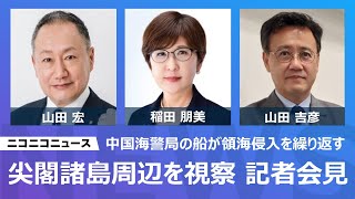 【尖閣諸島周辺を視察】稲田朋美氏、山田宏氏、山田吉彦氏が記者会見　主催：日本外国特派員協会／ Press Conference: Tensions around the Senkaku islands