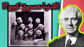 الدنيا مسرح كبير وأسوء ما فيه؟ | اعظم اقوال وحكم واقتباسات الفيلسوف برتراند راسل | على ظهر كتاب