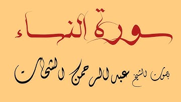 سورة النساء || بصوت الشيخ عبدالرحمن الشحات