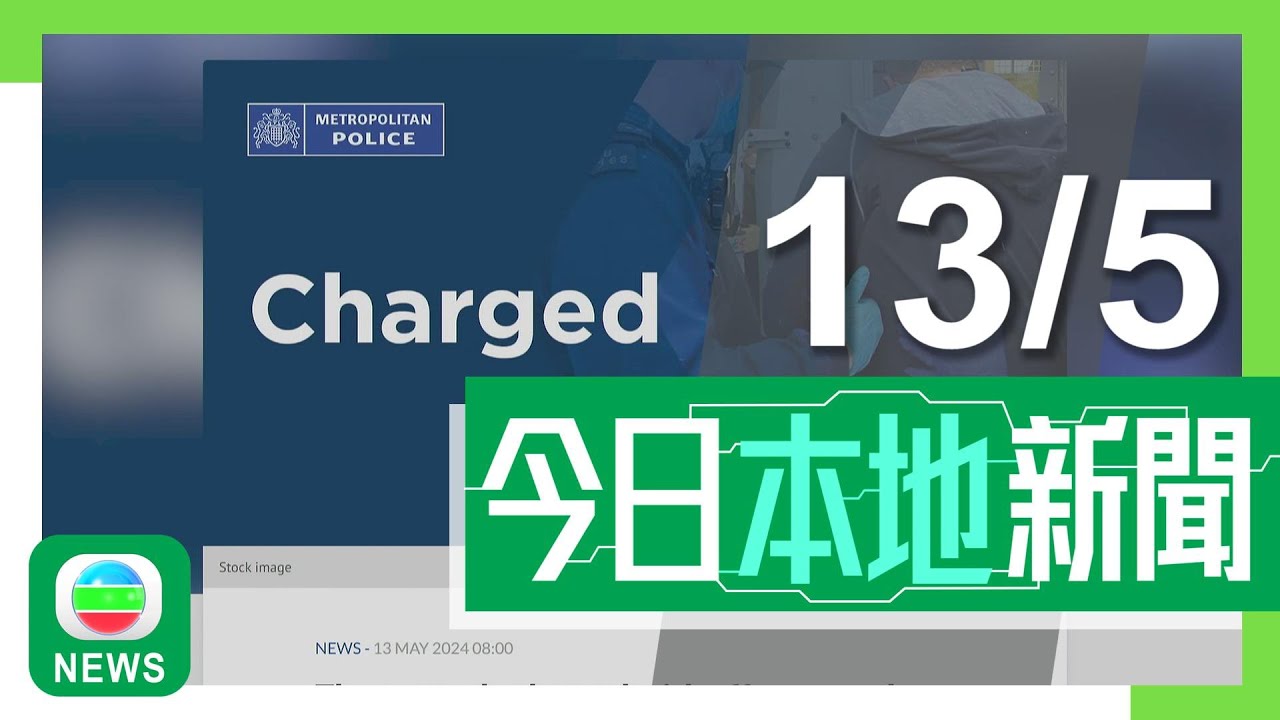 有線新聞 430 新聞報道｜英國起訴三人違國安法　涉助海外情報機構　案件涉及香港｜即時新聞｜港聞｜兩岸國際｜資訊｜HOY TV NEWS｜ 20240513