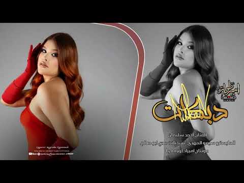 يا رايحة ملاية والجود بل هدومك دبكات طرب 2025 احمد سليمان