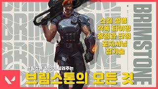 [발로란트] 브림스톤의 모든 것(스킬 설명, 장단점, 포지셔닝, 각폭 타이밍 등)