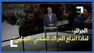 الجزائر.. لماذا اندلع الحراك الشعبي ـ السلمي؟