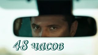 "48 часов" / Александр Никитин & Анна Здор в фильме "Парижанка"