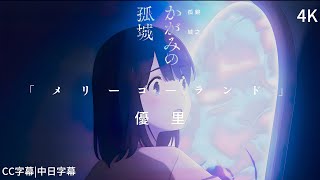 【鏡之孤城】鏡之孤城 主題曲 OP 「メリーゴーランド」優里 |CC字幕|中日字幕 【4K】