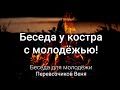 Беседа у костра с молодёжью! Перевозчиков Веня. Беседа для молодёжи. МСЦ ЕХБ