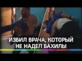 Мужчина избил врача, который не надел бахилы