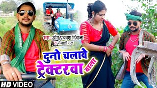 #VIDEO | दुनो चलावे टैक्टरवा वाला | #Om_Prakash_Diwana , Minakshi Raj | #धोबी गीत | Dhobi Geet 2020