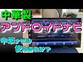 中華ナビ購入してみた。 仮配線で動作確認　YUEHOO YH-605　アンドロイドナビ　banggood