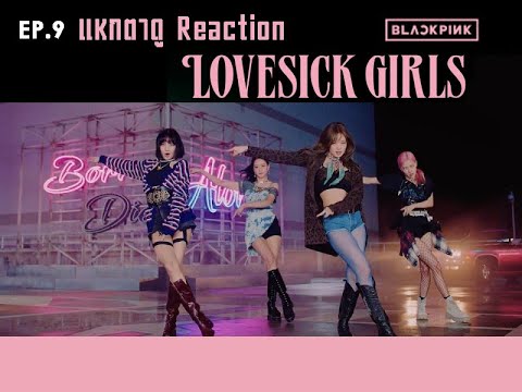 แหกตาดู EP.9 [Reaction] Lovesick Girls - BLACKPINK ปังจ่ะ!