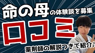 命の母の口コミを薬剤師が解説付きで紹介①主な効果と副作用