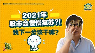 【语无伦次】EP75：2021年股市会慢慢复苏？！我下一步该干嘛？