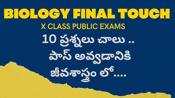 పది కోసం పది ప్రశ్నలు : BIOLOGY FINAL TOUCH 10 QUESTIONS