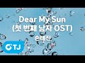 TJ노래방 Dear My Sun 첫번째남자OST 손태진 TJ Karaoke