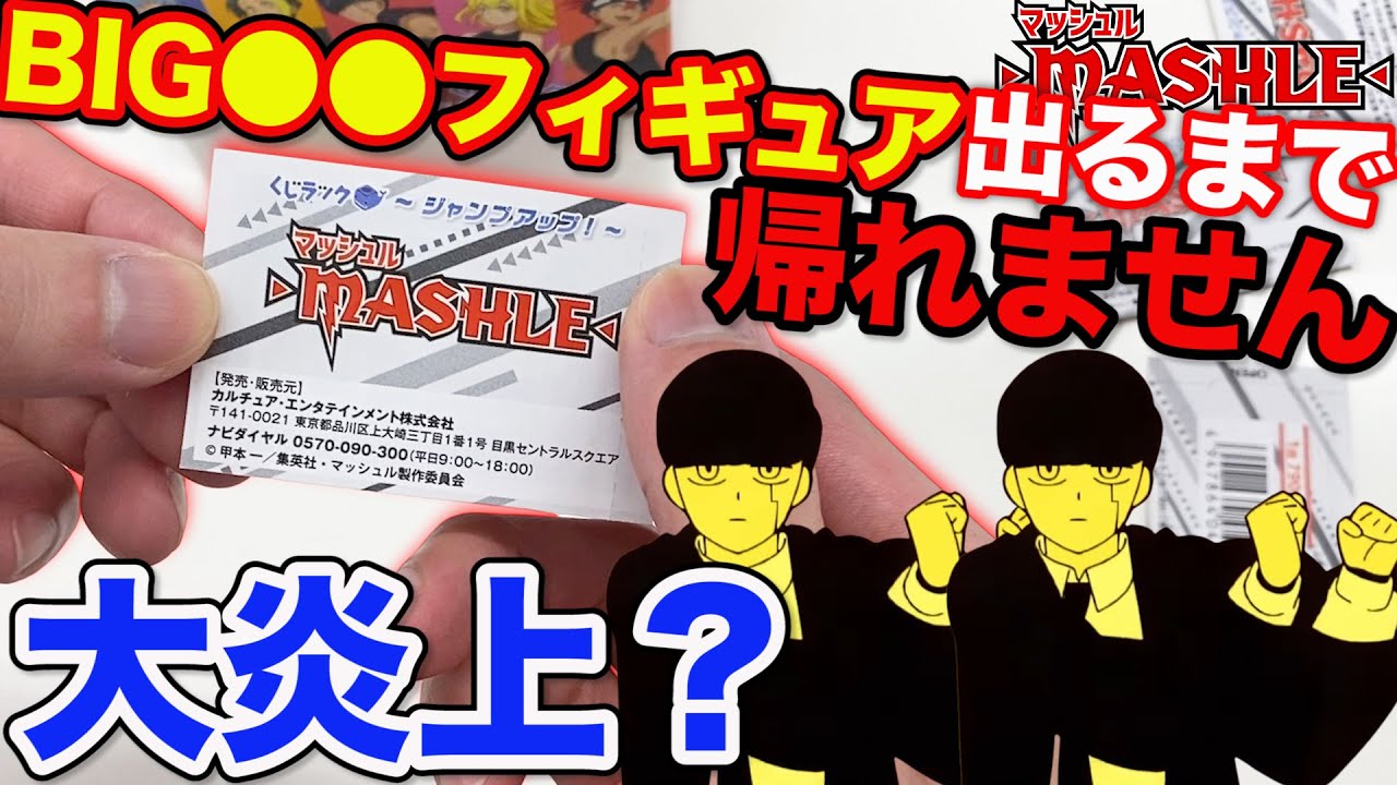 くじ】マッシュル！炎上注意の攻めすぎ企画、BIG○○フィギュア当たる 