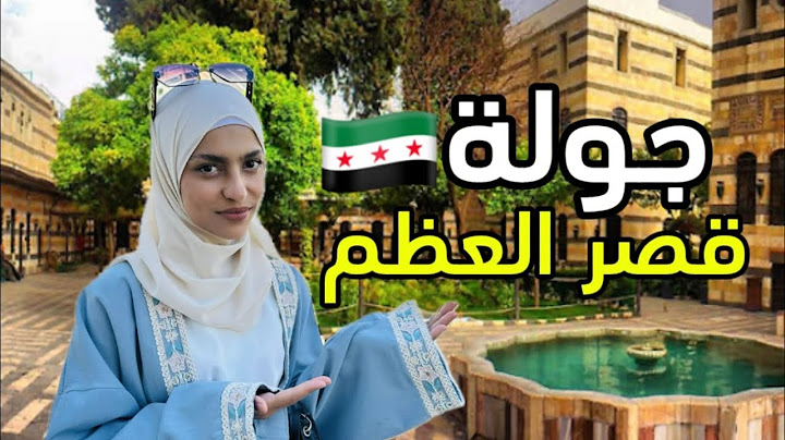 جولة في اقدم قصر بدمشق🇸🇾متاحف اثرية (قصر العظم)🌹