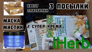 МНОГО всего с #iherb РАСПАКОВКА. Маска МИСТИК, уход, ЕДА, &quot;ПОДАРОК&quot;  @AnnilyB