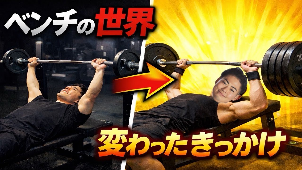 俺たちのベンチプレスを変えてくれたキッカケ