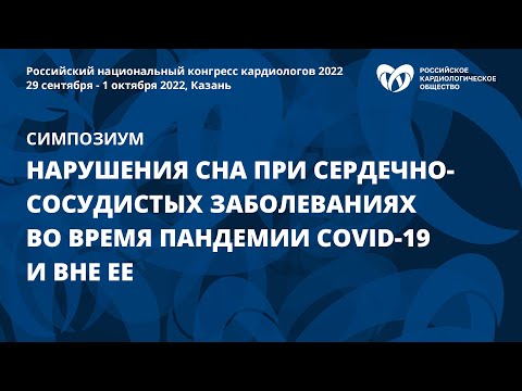 Нарушения сна при сердечно-сосудистых заболеваниях вовремя пандемии COVID-19 и вне ее