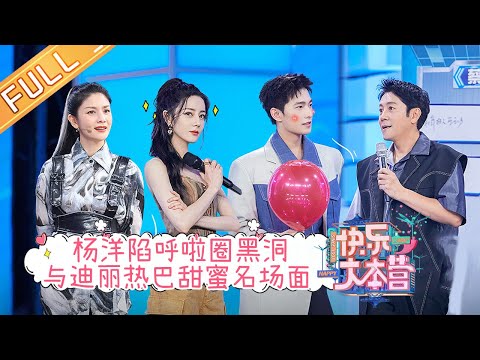 《快乐大本营》20210807期：杨洋陷呼啦圈黑洞 现场与迪丽热巴甜蜜解锁名场面 Happy Camp丨MangoTV