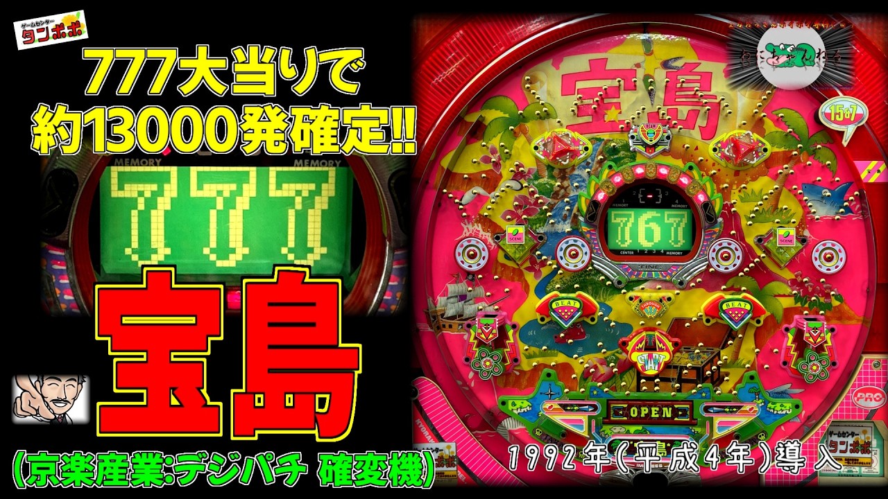 777で一撃13000個の確変!!】 宝島(京楽産業:デジパチ 確変機