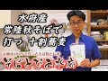 【新そば・常陸秋そば】の十割蕎麦はこんなに打ちやすかった！How to make SOBA / Japanese Handmade noodle)