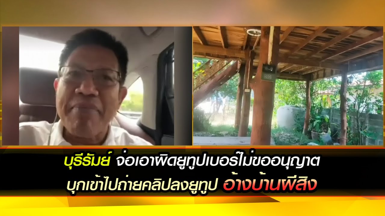 บุรีรัมย์ จ่อเอาผิดยูทูปเบอร์ไม่ขออนุญาตบุกเข้าไปถ่ายคลิปลงยูทูปอ้างบ้านผีสิง