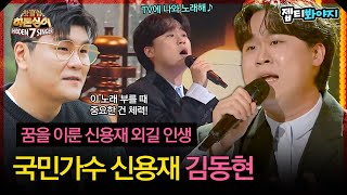 [히든싱어7] 홀린 듯 모두를 기립하게 만든 국민가수 신용재 '김동현 - 가수가 된 이유'｜핫클립｜JTBC 221118 방송