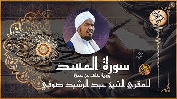 سورة المسد برواية خلف عن حمزة للشيخ عبد الرشيد صوفي