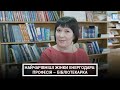 Найчарівніші жінки Енергодара: професія – бібліотекарка